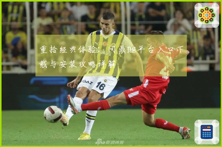 重拾经典体验：问鼎pg平台入口下载与安装攻略详解