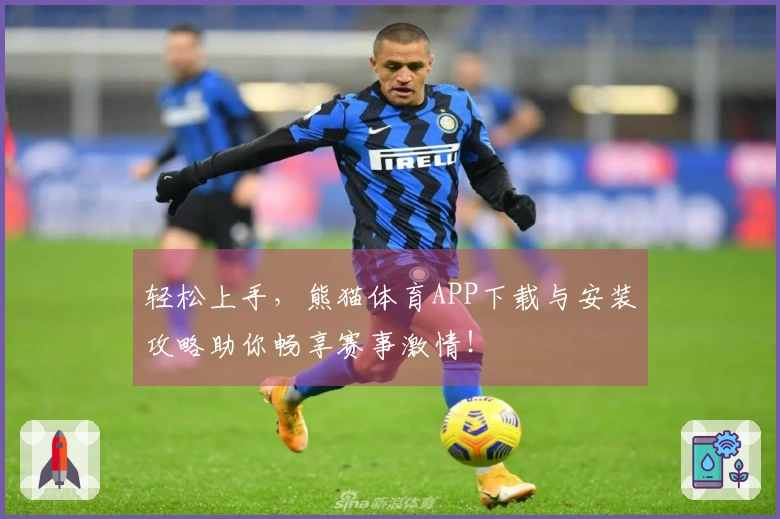 轻松上手，熊猫体育APP下载与安装攻略助你畅享赛事激情！