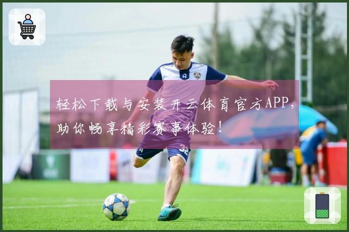 轻松下载与安装开云体育官方APP，助你畅享精彩赛事体验！