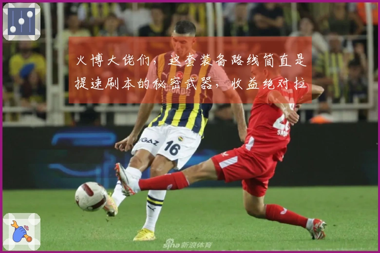 火博大佬们，这套装备路线简直是提速刷本的秘密武器，收益绝对拉满！