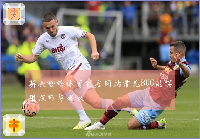 解决哈哈体育官方网站常见BUG的实用技巧与建议