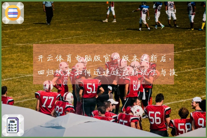 开云体育电脑版官网版本更新后，回归玩家如何迅速适应新玩法与技巧分享